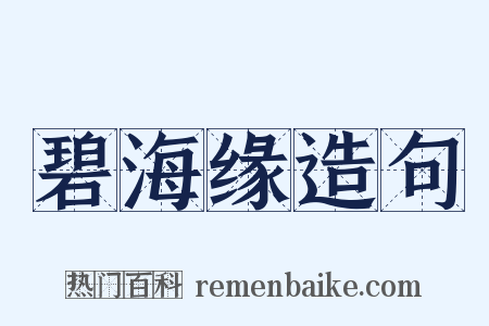 碧海缘造句是什么意思的图片